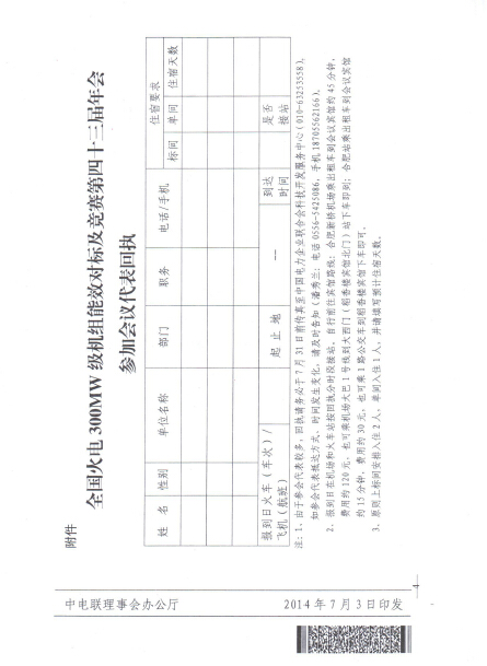 關于召開全國火電300MW級機組能效對標及競賽第四十三屆年會的通知4.jpg