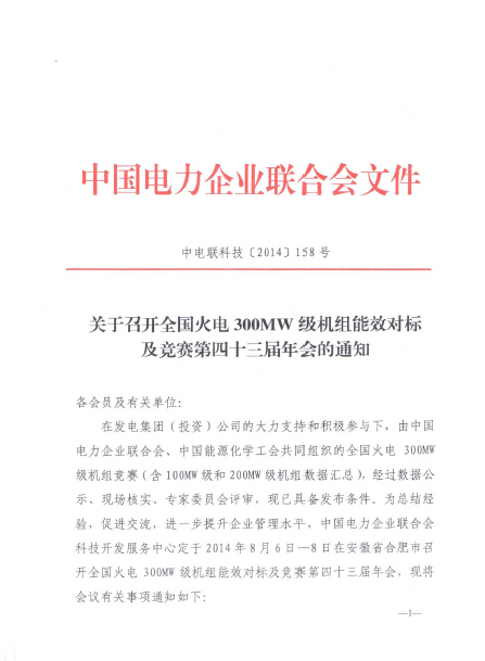 關于召開全國火電300MW級機組能效對標及競賽第四十三屆年會的通知.jpg