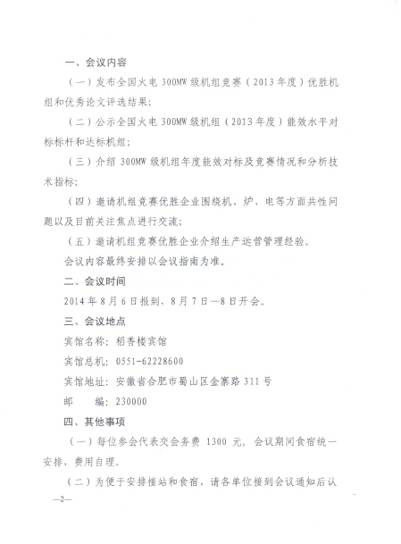 關于召開全國火電300MW級機組能效對標及競賽第四十三屆年會的通知2.jpg