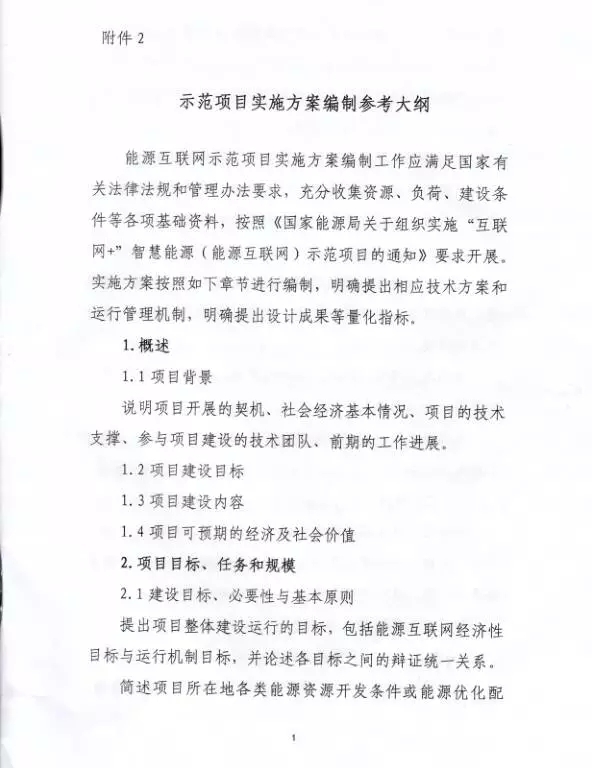 國家能源局關(guān)于組織實施“互聯(lián)網(wǎng)+”智慧能源示范項目的通知