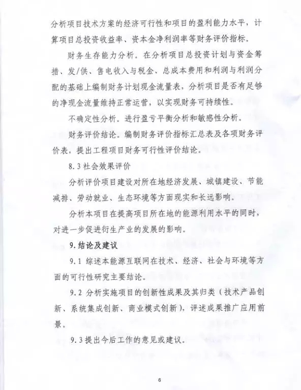 國家能源局關(guān)于組織實施“互聯(lián)網(wǎng)+”智慧能源示范項目的通知