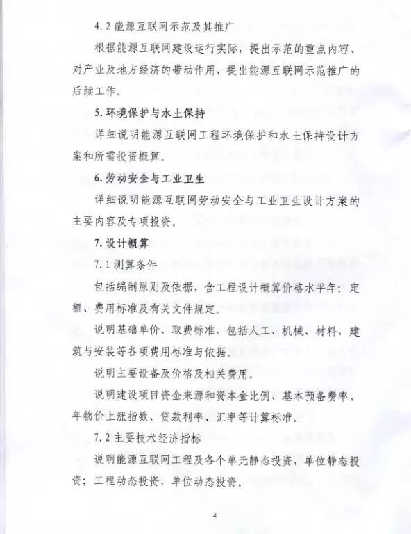 國家能源局關(guān)于組織實施“互聯(lián)網(wǎng)+”智慧能源示范項目的通知