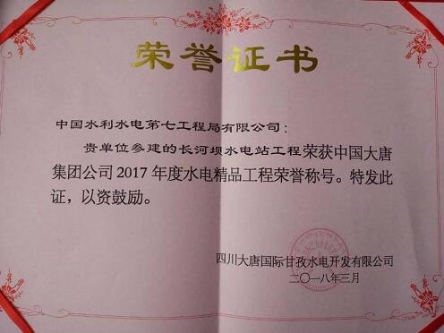 水電七局機電安裝參建長河壩電站獲大唐集團表彰