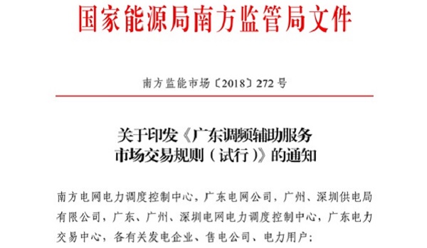 重大利好！ 廣東儲能電站/裝置獲許可參與輔助服務(wù) 容量為2MW/0.5h以上