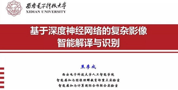 重磅分享！ 焦李成：詳述深度神經(jīng)網(wǎng)絡(luò)發(fā)展歷程-Part I